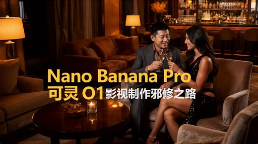 Nano Banana加可灵O1，影视制作邪修之路初体验