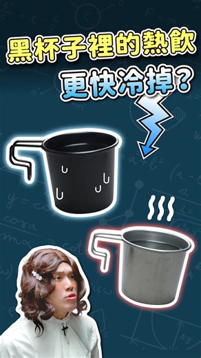 LIS情境科學教材 on Instagram: "#看完秒懂熱輻射 🔴 #八年級理化 完整版限定 ➡️ 用 #熱像儀 看見物體放出的輻射熱 還有 #熱傳導 教材可以搭配一起使用！ ​ 完整的【熱輻射】教材影片包含： ​ 🔴從黑銀兩個杯子的降溫速度差異，讓學生產生問題意識 ​ 🔴利用動畫，可視化熱輻射隔空傳熱的過程，讓學生可以一目瞭然 🔴實驗觀察兩支分別包上銀色與黑色套子的溫度計，受熱後溫度上升的差異，讓學生直觀看見黑色更容易吸收輻射熱 ​ 熱像儀觀察畫面只在官網！還有熱傳導教材可以搭配使用 🔻點擊 #留言區連結 使用完整版【熱輻射】教材🔻 ​ #LIS #國中教材 #八年級 #理化 #熱輻射 #熱 #科科學會了"