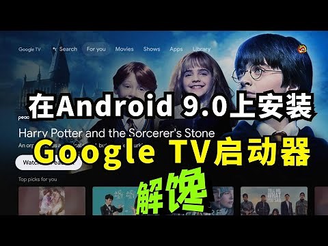 Google TV被砍单了 我们先用它来解解馋 超炫酷的Google TV启动器LauncherX 望梅止渴 适用于Shield TV / Tivo /Mibox S等