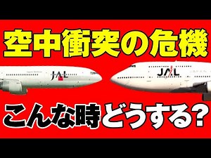 TCAS, a safety device that prevents mid-air collisions! A former captain explains the miraculous ...