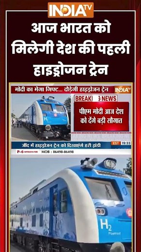 Hydrogen Train: भारत को मिलेगी देश की पहली हाइड्रोजन ट्रेन | #pmmodi #hydrogentrain #indianrailways