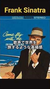 フランク・シナトラの生涯：トロンボーンから呼吸法を学んだシナトラの名盤『Come Fly With Me』の真価とは何か。#フランクシナトラ