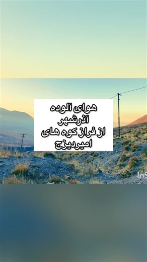 ‎آذرشهر گردشگری سفر ایران گردی‎ on Instagram‎: "هوای آلوده آذرشهر از فراز کوه های امیردیزج کاملا مشهود است @azarshahr_"‎