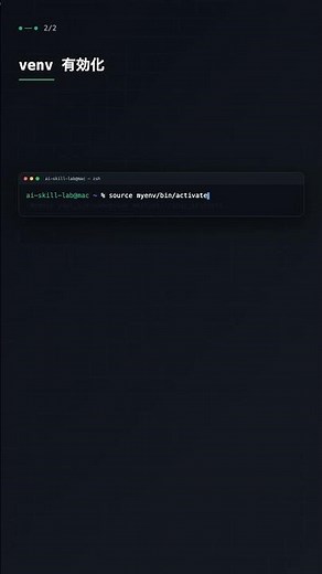 Creating and Activating Virtual Environments with venv 【Python】