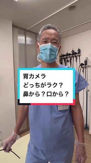 鼻から？口から？ 胃カメラって、どっちでもちゃんと検査できるの？ 検査するなら少しでも楽な方がいいな。 ぜひ ご家族に教えてあげてください😊 #内科医 #西宮 #内科クリニック #消化器内科 #胃カメラ嫌いな人と繋がりたい #胃カメラ #胃カメラ検査 #怖い