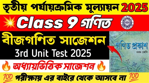 4.9K views · 45 reactions | Class 9 Math 3rd Unit Test Suggestion 2025 | Class 9 Math Suggestion 3rd Unit Test 2025 | বীজগণিত #Class9 #LearnWithJoy #3rdUnitTest2025 #Math #Mathematics #Gonit | Learn With Joy | Facebook