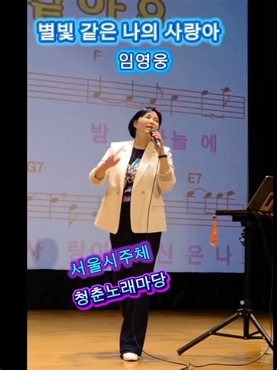별빛 같은 나의 사랑아-임영웅 #SH네스크-노래마당 #트로트 #노래강사 #경자여라 #별빛같은나의사랑아 #임영웅