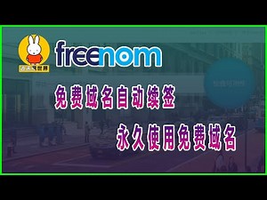 永久使用freenom免费域名，freenom域名自动续签