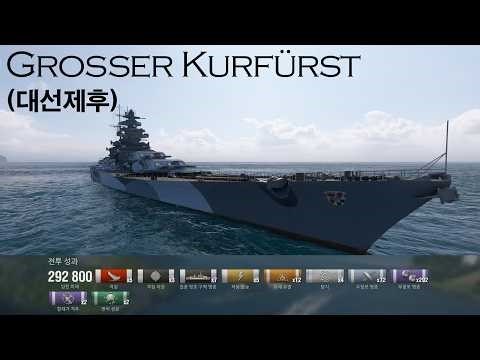월드 오브 워쉽 - Großer Kurfürst(대선제후) - 292,800딜 경험치 1등