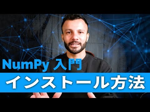 【NumPy入門①】NumPyとは？インストール方法と基本的な使い方をわかりやすく解説！