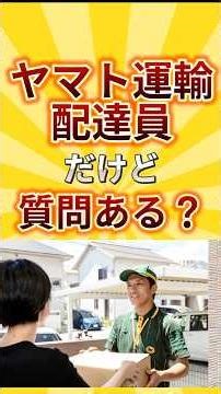 I'm a Yamato Transport delivery driver. Any questions? #work #questions #YamatoTransport #deliver...