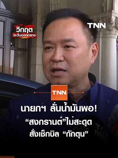 นายกฯ ลั่นน้ำมันพอ!“สงกรานต์”ไม่สะดุด สั่งเช็กบิล “กักตุน” | TNN ข่าวค่ำ | 25 มี.ค. 69 #นายกฯ #น้ำมัน #สงกรานต์ #กักตุน #ปั๊ม #ดีเซล #เบนซิน #อนุทิน