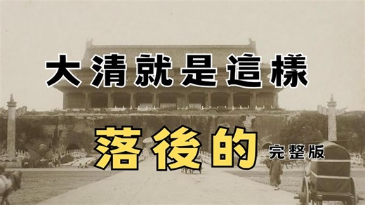 大清就是这样开始落后的 270年如同平行宇宙一般 一口气看完大清和世界发展史