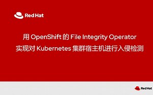 用 OpenShift 的 File Integrity Operator 实现对 Kubernetes 集群宿主机进行入侵检测