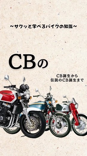ホンダCBの起源と歴史を探る