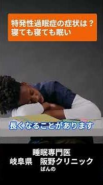 [What are the symptoms of idiopathic hypersomnia?] Staying sleepy no matter how much you sleep is...