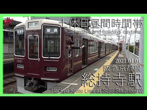 【Full HD】列車発着シーン集 阪急京都線 総持寺駅にて 2021.04.04(土休日昼間時間帯)