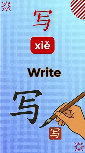 Chinese for Beginners: Write = 写 (xiě)
