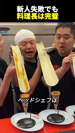 新人失敗でも料理長は完璧