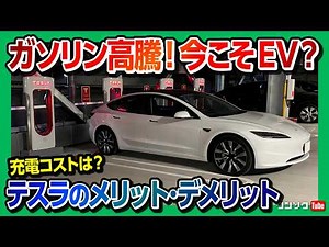 【テスラの良い点･残念な点】ガソリン高騰! EVに乗って分かったメリット･デメリット! 内装･加速･電費･充電･航続距離など | TESLA MODEL3 HIGHLAND