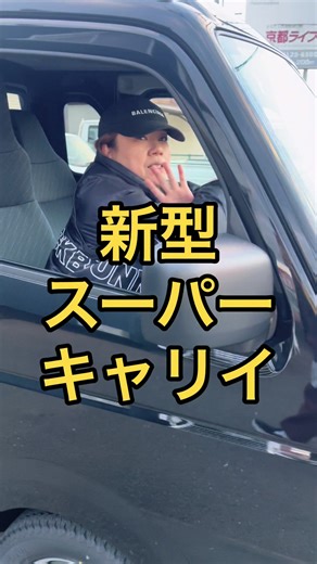新型スーパーキャリイの魅力を徹底解説！