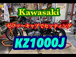 Z1000JにCVKキャブセッティング