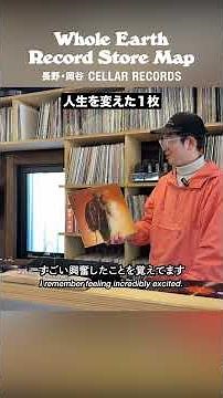 ⑤人生を変えた1枚 CELLAR RECORDS in Okaya, Nagano
