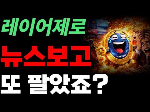 [레이어제로 코인] 🤣뉴스 보고 던지셨나요?🤣 고래들이 '풀매수'하는 소름 돋는 이유 #레이어제로 #레이어제로코인전망 #ZRO