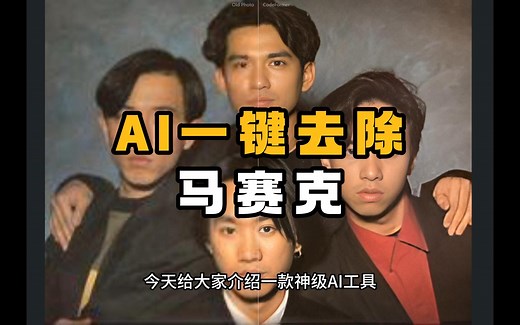 神级AI工具，去马赛克、高清修复、操作简单、开源免费！