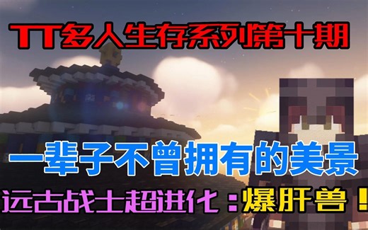 【TTang多人生存系列⑩】爆破下界，远古铠甲。建坛使者，爆肝建家。【最辛苦的一期！】