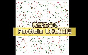 粒子生命(Particle Life)模拟