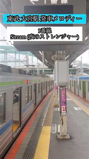 東武 大宮駅発車メロディー stream / Cathedral #鉄道 #電車 #train #東武鉄道 #東武アーバンパークライン #発車メロディー #大宮駅 #short
