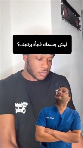 ليش جسمك فجأة يرتجف؟