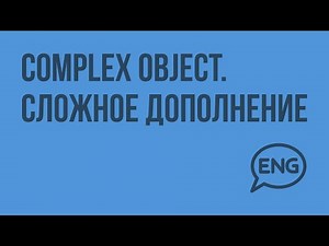 Complex Object. Complex Complement. English video lesson for 9th grade.