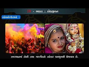 std 9 social science part 19 Bharat: lokjivan || ધોરણ ૯ સામાજિક વિજ્ઞાન પાઠ ૧૯ ભારત: લોકજીવન