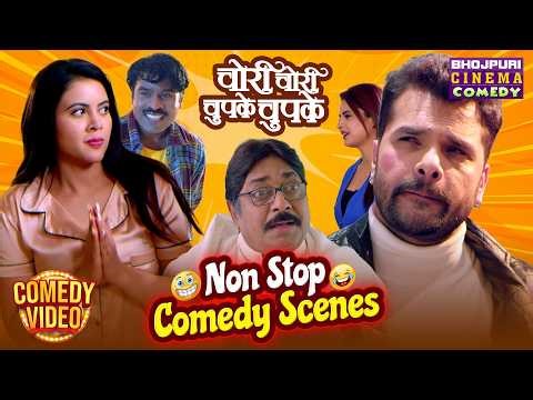 Chori Chori Chupke Chupke 🤣 Non Stop Comedy Scenes | Khesari Lal Yadav, Sahar Afsha