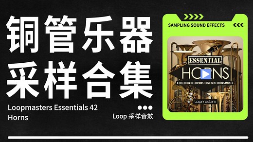 [铜管乐器采样合集] Loopmasters Essentials 42 Horns