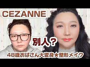 [CEZANNE Makeup] Transform yourself with affordable cosmetics