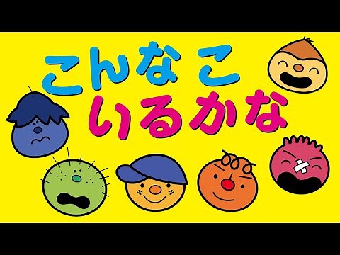 こんなこいるかな「きみがいるからおもしろい！」おかあさんといっしょ
