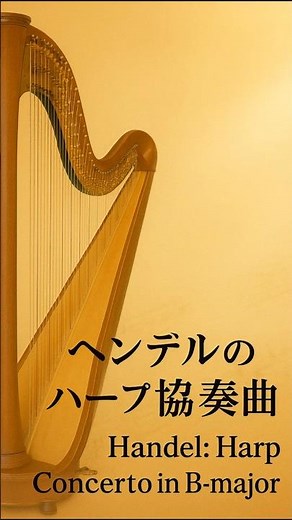 ～光が踊る🎇バロックの調べ～ヘンデル作曲『ハープ協奏曲1楽章より/ Handel Harp Concerto』【30秒クラシック】ハープで奏でるバロック– The Chapter of Light