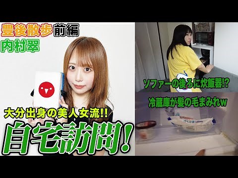 【豊後散歩】大分出身の美人女流!!内村翠の自宅を訪問![前編]