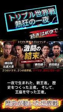 🔥トリプル世界タイトルマッチを振り返る！増田陸、拳四朗、岩田翔吉が見せた激闘と、比嘉大吾との名勝負を語る！🥊 #ボクシング #世界戦 #増田陸 #拳四朗 #岩田翔吉 #比嘉大吾