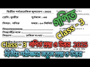 class 3 math 2nd unit test question 2025 || class 3 2nd unit test math question answer paper 2025 ||