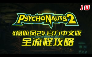 《意航员2 Psychonauts 2》官方中文版全流程攻略【全剧情】