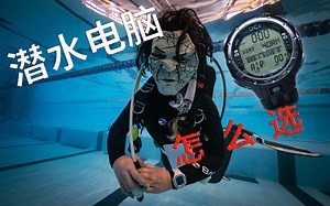 潜水电脑如何选择 | 潜水教学（二十）：如何选择一款适合你的潜水电脑 How to choose the right dive computer for you