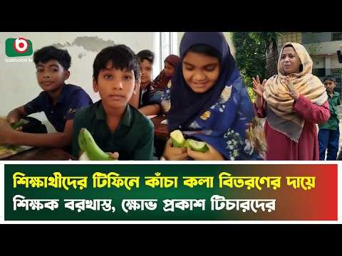 শিক্ষার্থীদের টিফিনে কাঁচা কলা বিতরণের দায়ে শিক্ষক বরখাস্ত, ক্ষোভ প্রকাশ টিচারদের | Faridpur | News