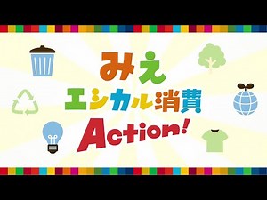 みえエシカル消費Ａｃｔｉｏｎ！