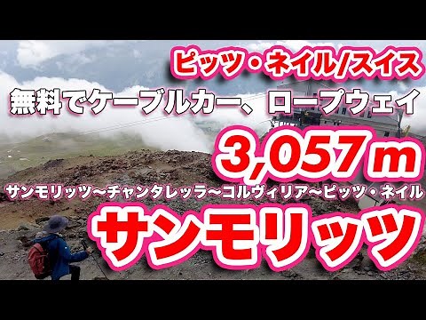【スイス観光】標高3,057ｍ！サンモリッツを一望するピッツ・ネイル【旅行VLOG、レビュー】無料のケーブルカーとロープウェイを乗り継いで楽々。お天気回復を待って山頂に！シュタインボックの銅像は必見！