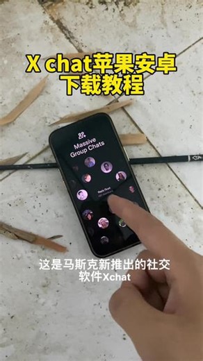 《一拳资源》马斯克Xchat 苹果安卓下载教程来啦#xchat #xchat预约下载 #xchat安卓苹果下载教程