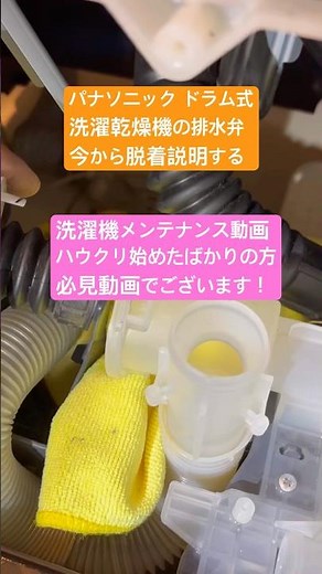 【排水不良】洗濯機から排水されません 水がたまらない時も！ パナソニックドラム式洗濯機 排水弁脱着 ‪@curama_univ.‬ #くらしのマーケット #おたすけマン #洗濯機 #排水不良